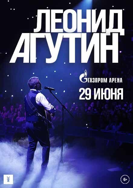Билеты на концерт Леонид Агутин, 29 июня 2024 г. 20:00