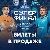 bilety-na-superfinal-fonbet-kubka-rossii-po-futbolu-fk-baltika-fkzenit